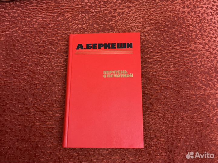 А.Беркеши. Перстень с печаткой