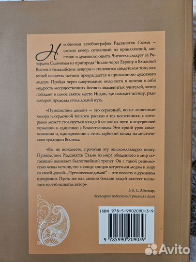 Путешествие домой. Радханатха Свами