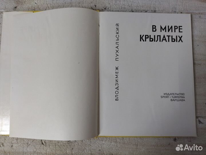 Пухальский В. В мире крылатых