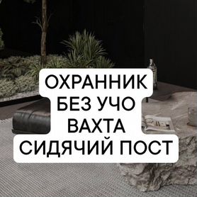 сторож - Авито | Объявления в Белгороде: купить вещь, выбрать исполнителя  или работу, подобрать недвижимость и транспорт по низкой цене | Авито