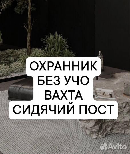 Сторож вахта без учо сидячий пост