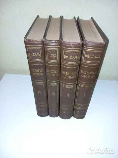 Толковый словарь Даль одним лотом 1956 года
