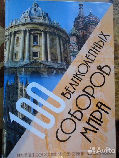 100 чудес света:100 великолепных соборов мира 2 кн