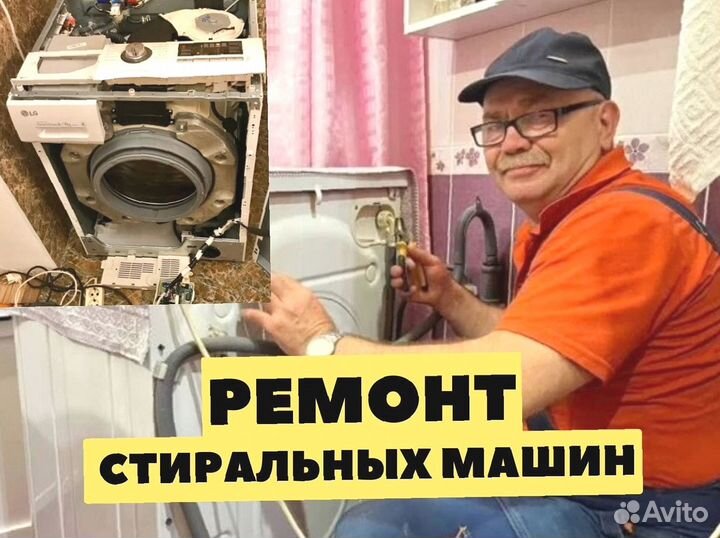Ремонт стиральных машин / чacтный мacтep