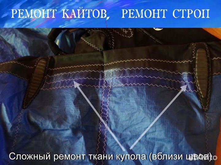 Професcиональный ремонт кайтов и строп