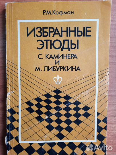 Книга шахматные этюды