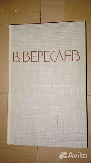 В.Вересаев, собрание сочинений в 5 томах (1959г)