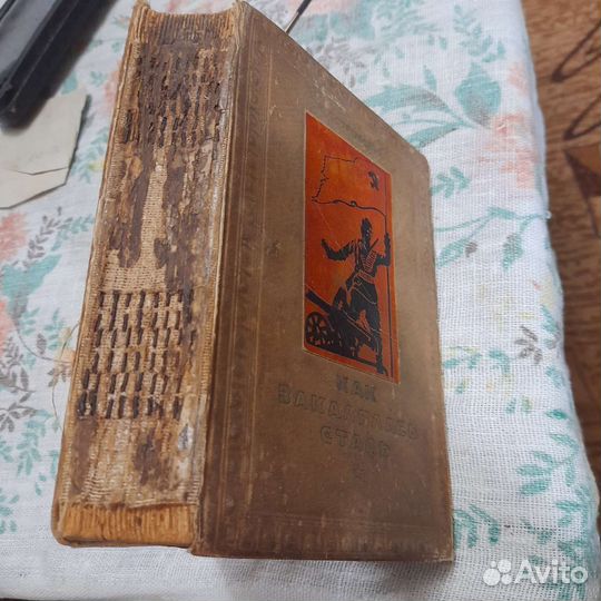 Островский'Как закалялась сталь'1936год