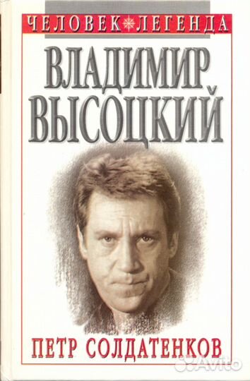 М. Шемякин, П. Солдатенков, Высоцкий