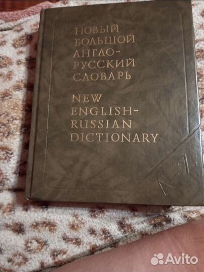 Новый большой англо- русский словарь