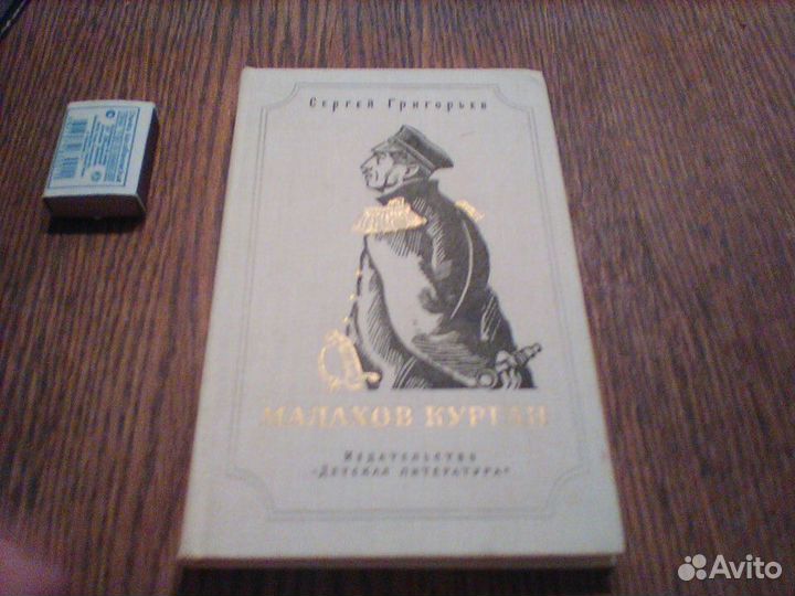Григорьев.Малахов курган.1975 год