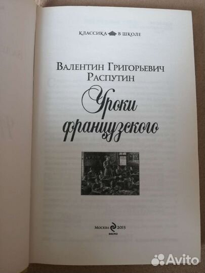 Уроки французского В. Г. Распутин