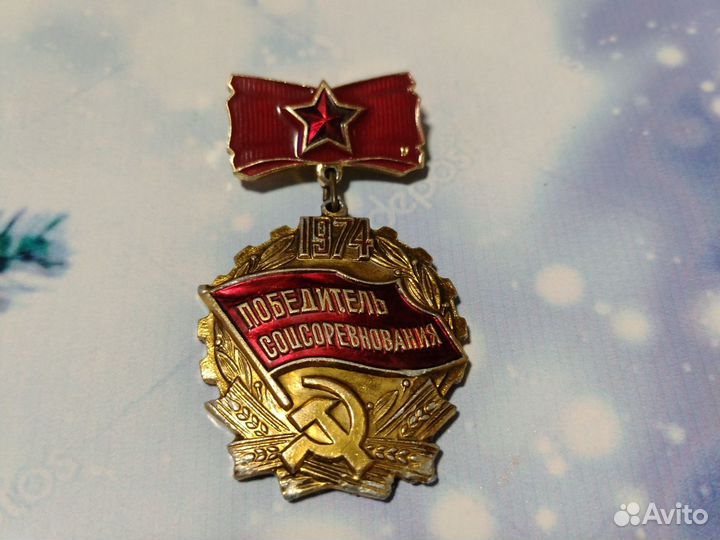 Знак СССР Победитель соцсоревнования 1974