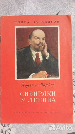 Сибиряки у Ленина книга