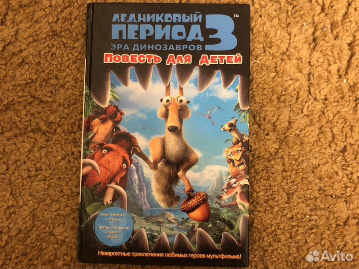 Книга Ледниковый период для детей