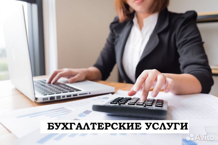 Услуги бухгалтера