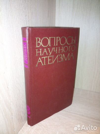 Вопросы научного атеизма. Выпуск 18. 1975г