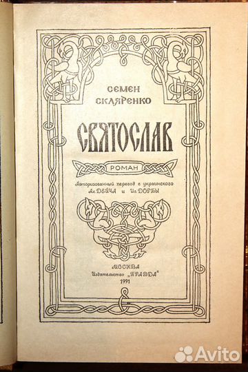 Семён Скляренко - Святослав