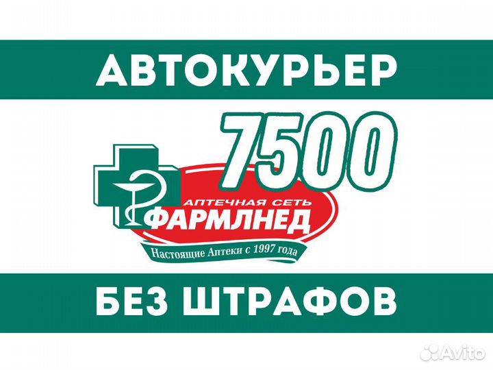 Водитель-курьер на личном авто - без штрафов