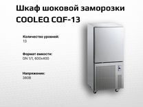 Шкаф шоковой заморозки cooleq CQF-13