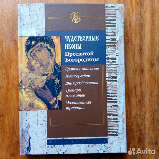 Книга Чудотворные иконы Пресвятой Богородицы