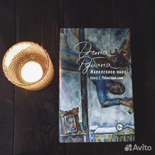 Дина Рубина наполеонов обоз книга 1 Рябиновый клин
