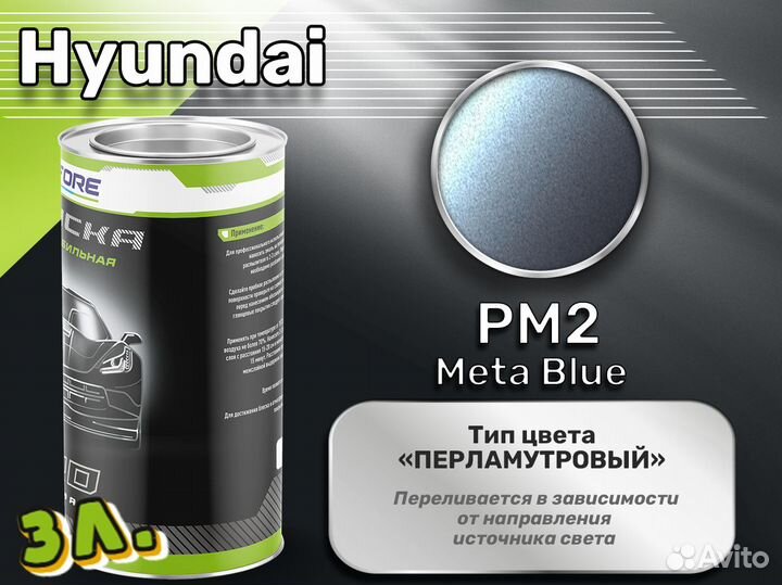 Краска Luxfore 3л. (Hyundai PM2 Meta Blue)