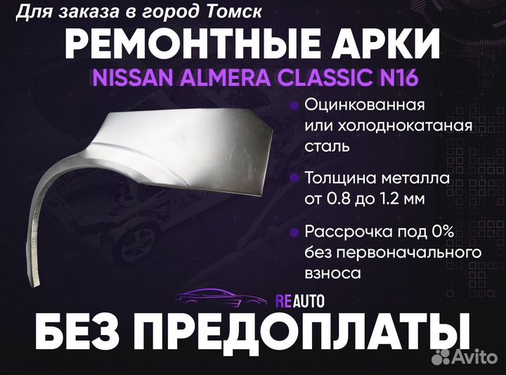 Ремонтные арки на Nissan almera classic N16