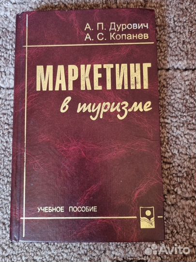Учебник Маркетинг в туризме (Дурович, Копаннв)