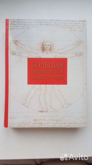 Большая медицинская энциклопедия