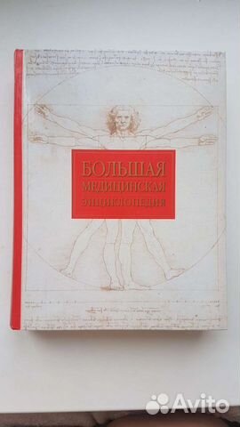 Большая медицинская энциклопедия