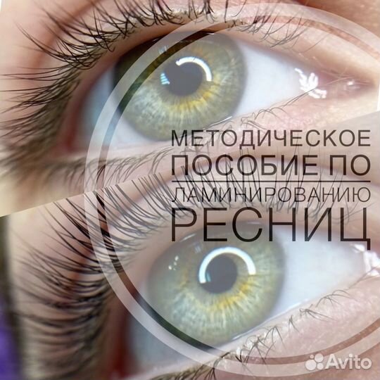 Методическое пособие по ламинированию ресниц