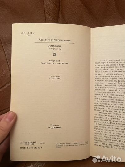 Жорж Санд: Графиня Рудольштадт 1990г