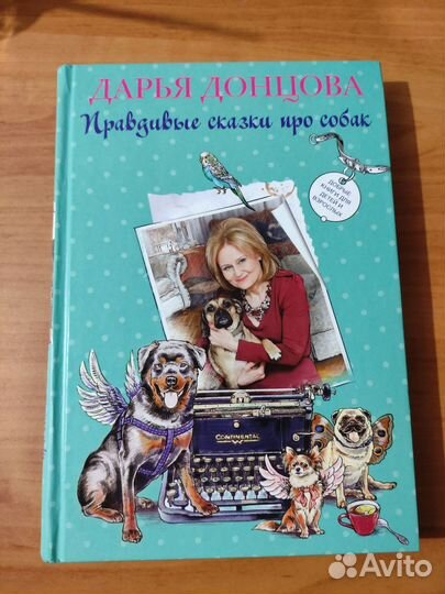 Книга. Правдивые сказки про собак