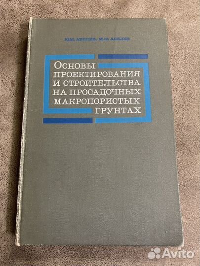 Механика грунтов, Абелев 1968