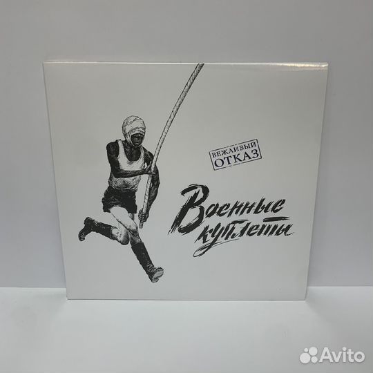 Вежливый Отказ - Военные куплеты (LP) vinyl