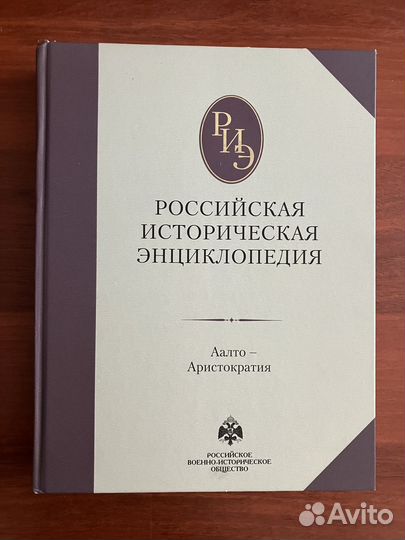 Российская историческая энциклопедия. Тома 1,2