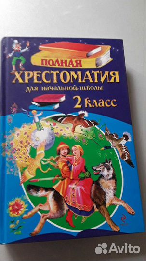 Хрестоматия для начальной школы