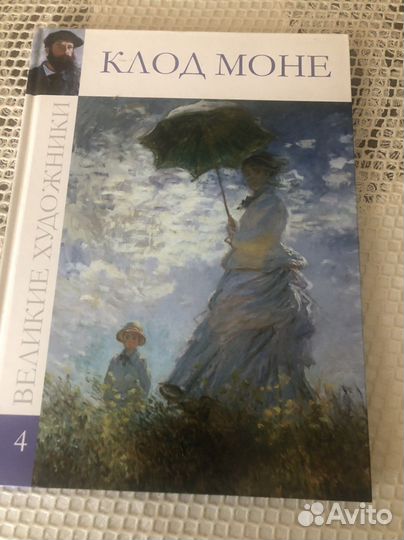 Книга Великие художники альбом 4.Автор Клод Моне