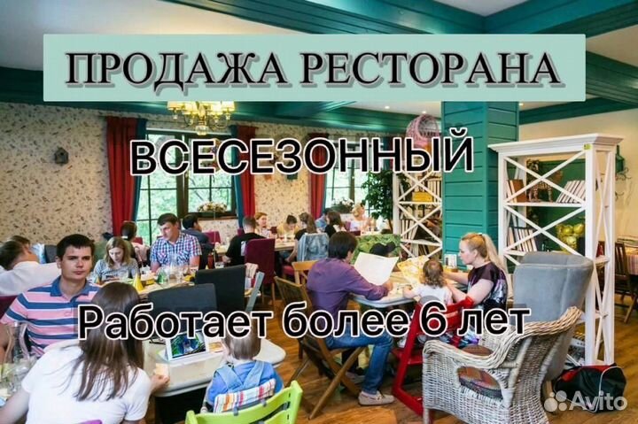 Готовый Бизнес ресторан, работает более 6 лет