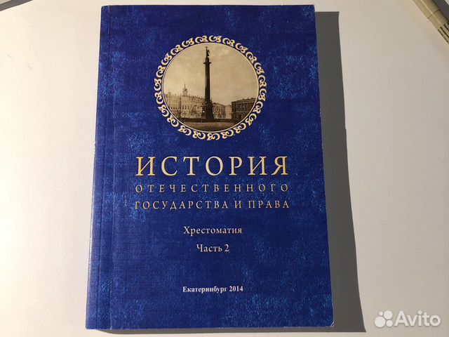 хрестоматия отечественного государства.