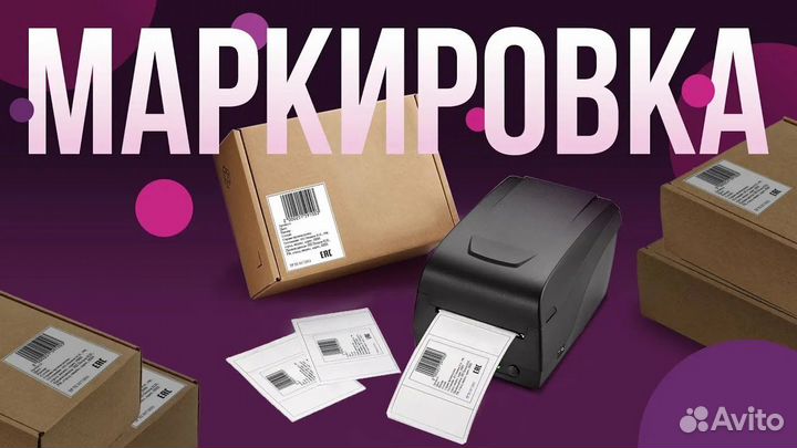 Печать этикеток для Wildberries / Ozon