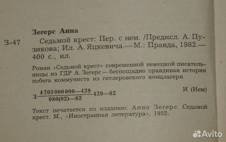 Анна Зегерс Седьмой крест