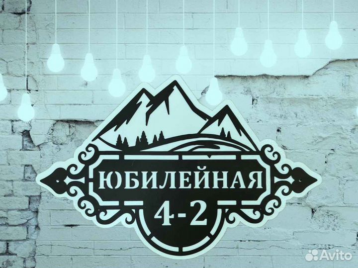 Красивая табличка с адресом