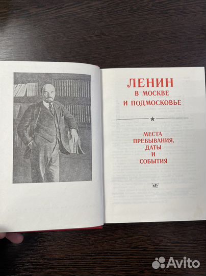 Книга Ленин в Москве и подмосковье