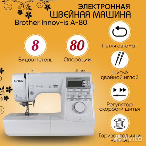 Швейная машина Brother Innov-is A80