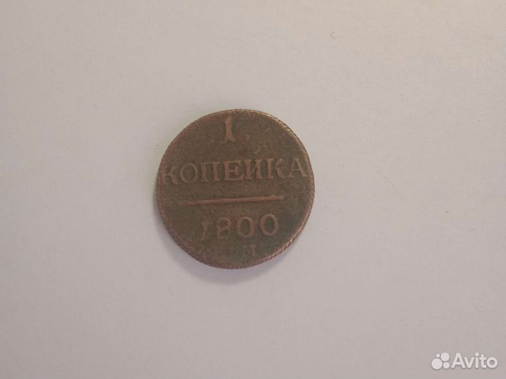 1 копейка 1800