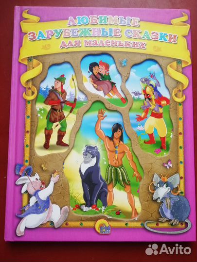 Зарубежные сказки