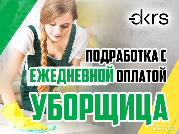 Уборщик(ца) / Подработка/Ежедневная оплата дм1702
