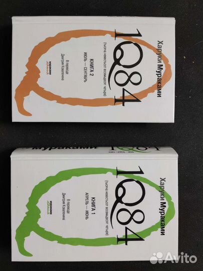 Харуки Мураками 1Q84